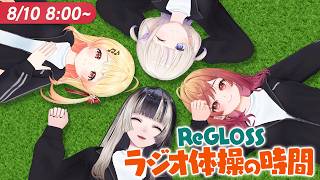 【#ReGLOSSとラジオ体操】祝10日目！暑い夏🍉を乗り越えるぞ！