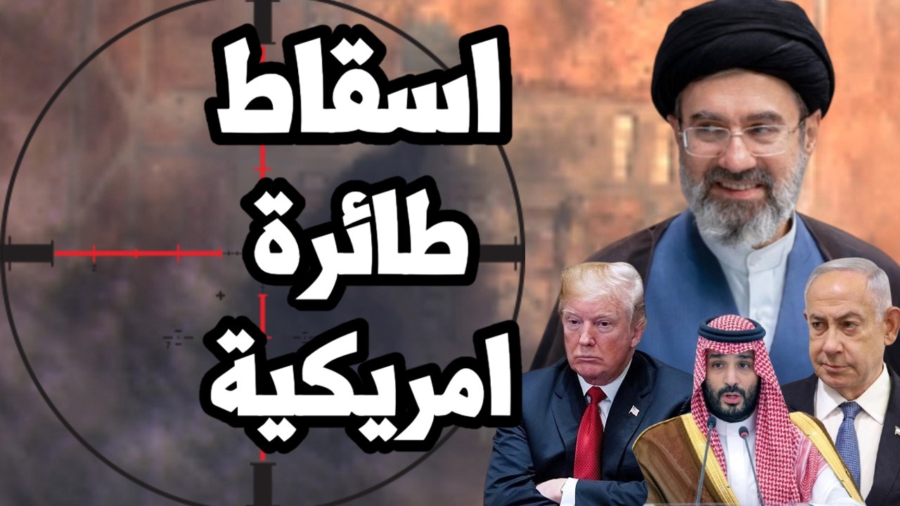 ايران تسقط طائرة امريكية جديدة اثناء الهدنة وتواصل ضرب دول الخليج وغلق المضي