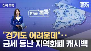 [전국 톡톡] 경기도 어려운데‥금세 동난 지역화폐 캐시백금세 (2026.04.15/뉴스투데이/MBC)