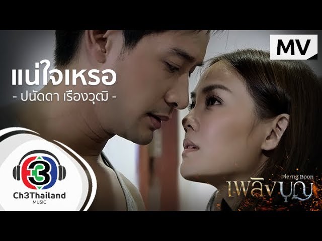 แน่ใจเหรอ - ปนัดดา เรืองวุฒิ