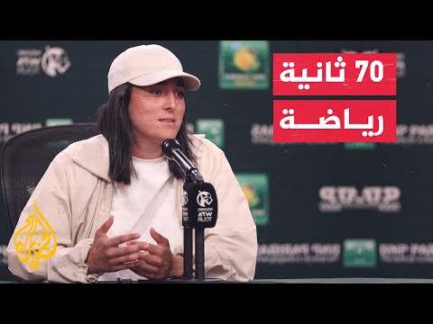 في 70 ثانية رياضة.. ماذا قالت نجمة التنس التونسية أنس جابر عن السعودية؟