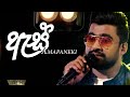 ඇස් අමාපානෙකි Ess Amapaneki Harshana Dissanayake Live Cover ප්‍රේ�