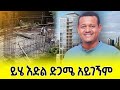 ስራችን ከቃላት በላይ ይናገራል ይፍጠኑ ይሄን እድል ተጠቀሙ �