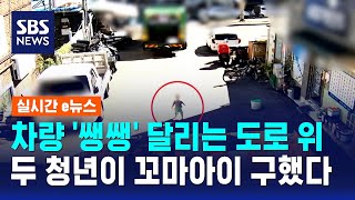 차량 '쌩쌩' 달리는 도로 위…두 청년이 꼬마아이 구했다 / SBS / 실시간 e뉴스