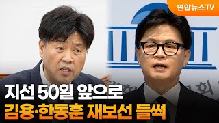 지선 50일 앞으로…김용·한동훈 재보선 들썩 / 연합뉴스TV (YonhapnewsTV)
