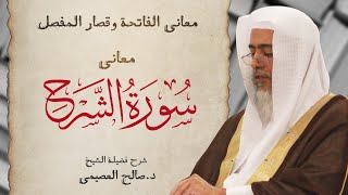 معاني سورة الشرح | الشيخ صالح العصيمي image