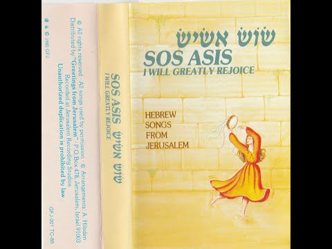 SOS ASIS GILI MEOD 1985 hebrew songs from jerusalem שוש אשיש-גילי מאוד