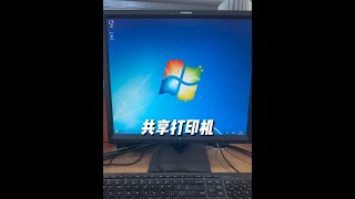 解決打印機共享煩惱，用Win7系統共享打印機 #電腦小技巧 #打印機共享