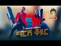 Merkeb Baryagabr Bonitua Ft Fana Abrha Mesfen Brhanu Marsh Keyr New Ethiopian Music 2020