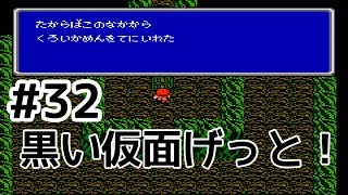 #32【実況】黒い仮面をげっと！ファイナルファンタジー2【FC】