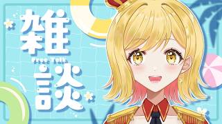 【#雑談 】ラジオ感覚で聞ける雑談配信！準備や寝る前にお供に聞いてかない？【夢見皇子/#個人Vtuber】