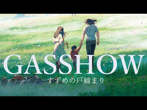【AMV/MAD】すずめの戸締まり×GASSHOW【illion】【セリフ入り】