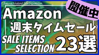 Amazon 週末タイムセール情報！ガジェット&セール商品BEST23選！【アマゾン/プライム感謝祭/Amazon スマイルSALE/おすすめガジェット/EcoFlow/NIMASO/MOTTERU】