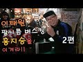 [팔씨름] 홍지승의 이태원 팔씨름 버스킹 2편