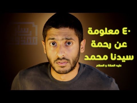 رحمة رسول الله محمد صلى الله عليه وسلم في 150 ثانية ...