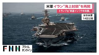 アメリカ軍がイラン海上封鎖を再開　トランプ大統領「来週は発電所や橋が標的になる」（2026年07月15日）