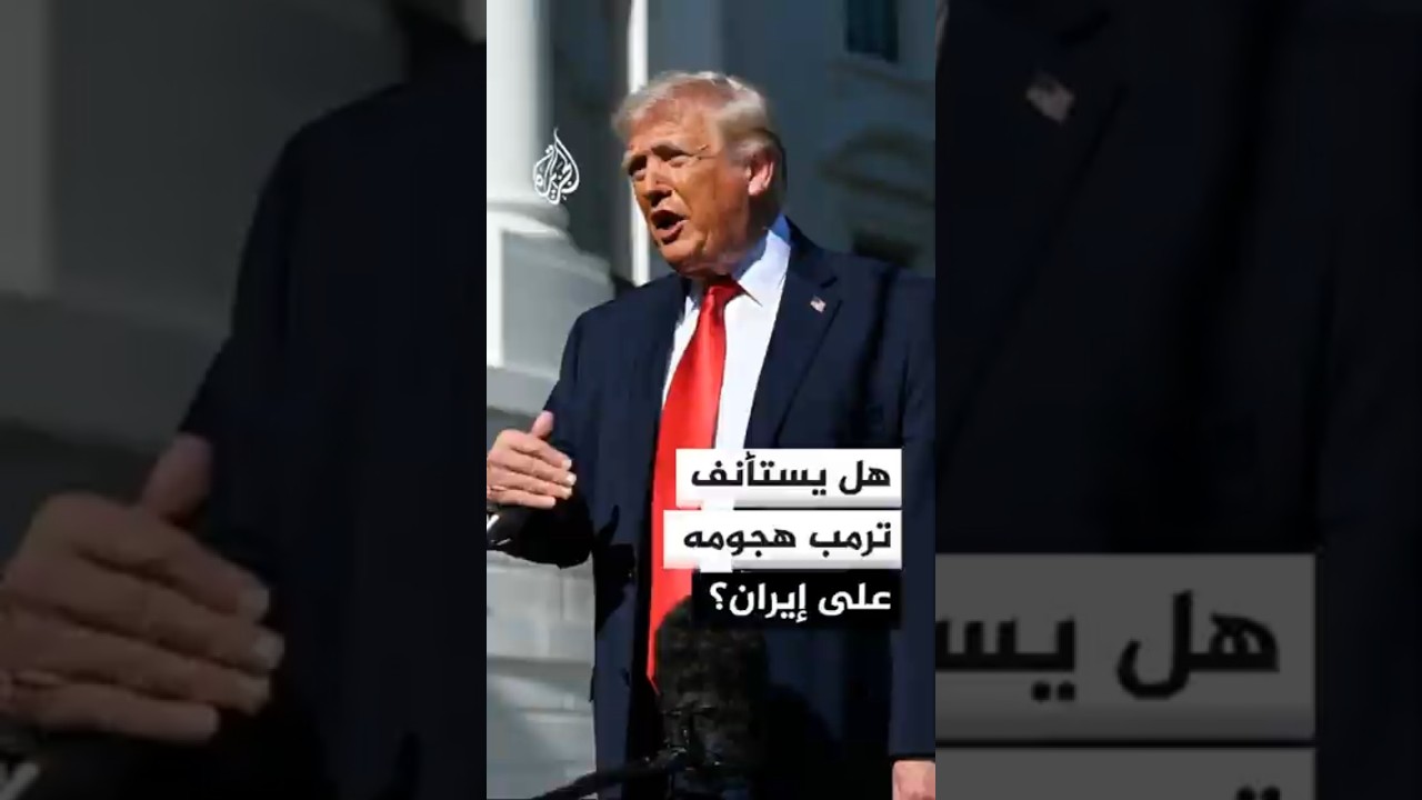 فيديو | هل يستأنف ترمب هجومه على إيران؟