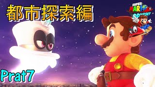 ♯７【マリオオデッセイ】親子実況