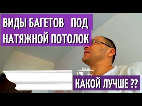 Виды Багетов (потолочных плинтусов) под НАТЯЖНОЙ ПОТОЛОК. Какой лучше. Как установить.