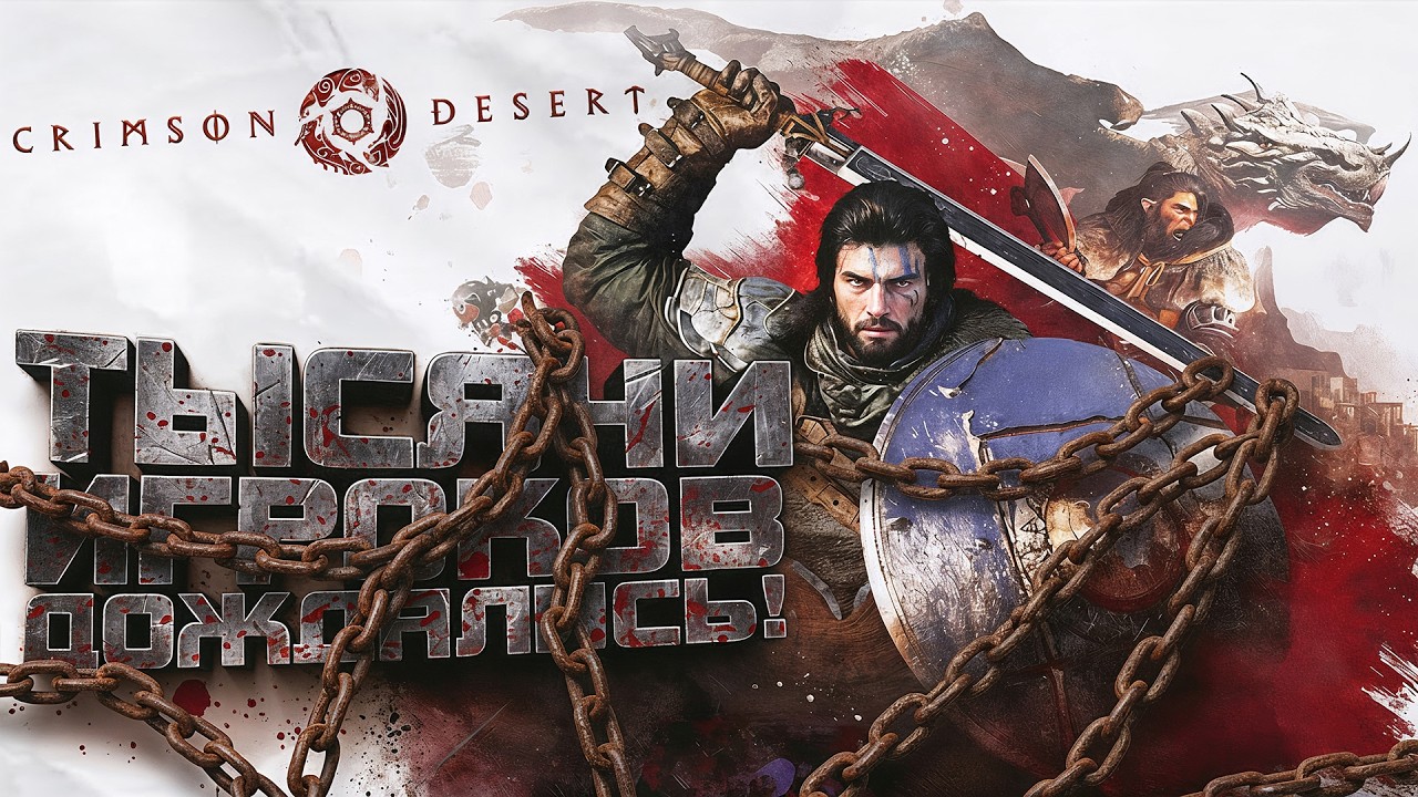 Crimson Desert ВЫШЛА! - НОВЫЙ ВЕДЬМАК? - ТЫСЯЧИ ИГРОКОВ ДОЖДАЛИСЬ! - RTX 4090