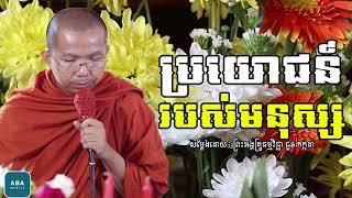 ប្រយោជន៍របស់មនុស្ស I សម្តែងដោយលោកគ្រូ ជួន កក្កដា​ I Choun Kakada​​ [ Chea Ratana Official ]
