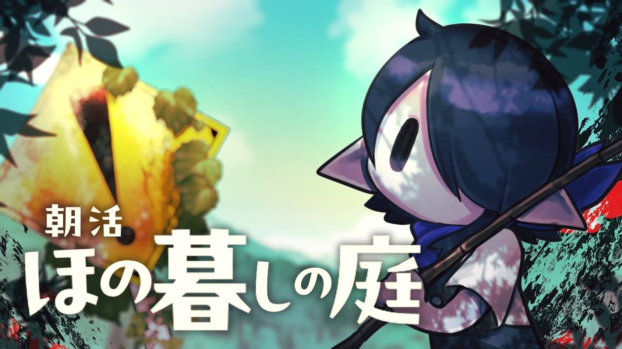 【ほの暮しの庭】彼ヶ津村でスローライフ（懇願） part1【海月夜澪/VTuber】
