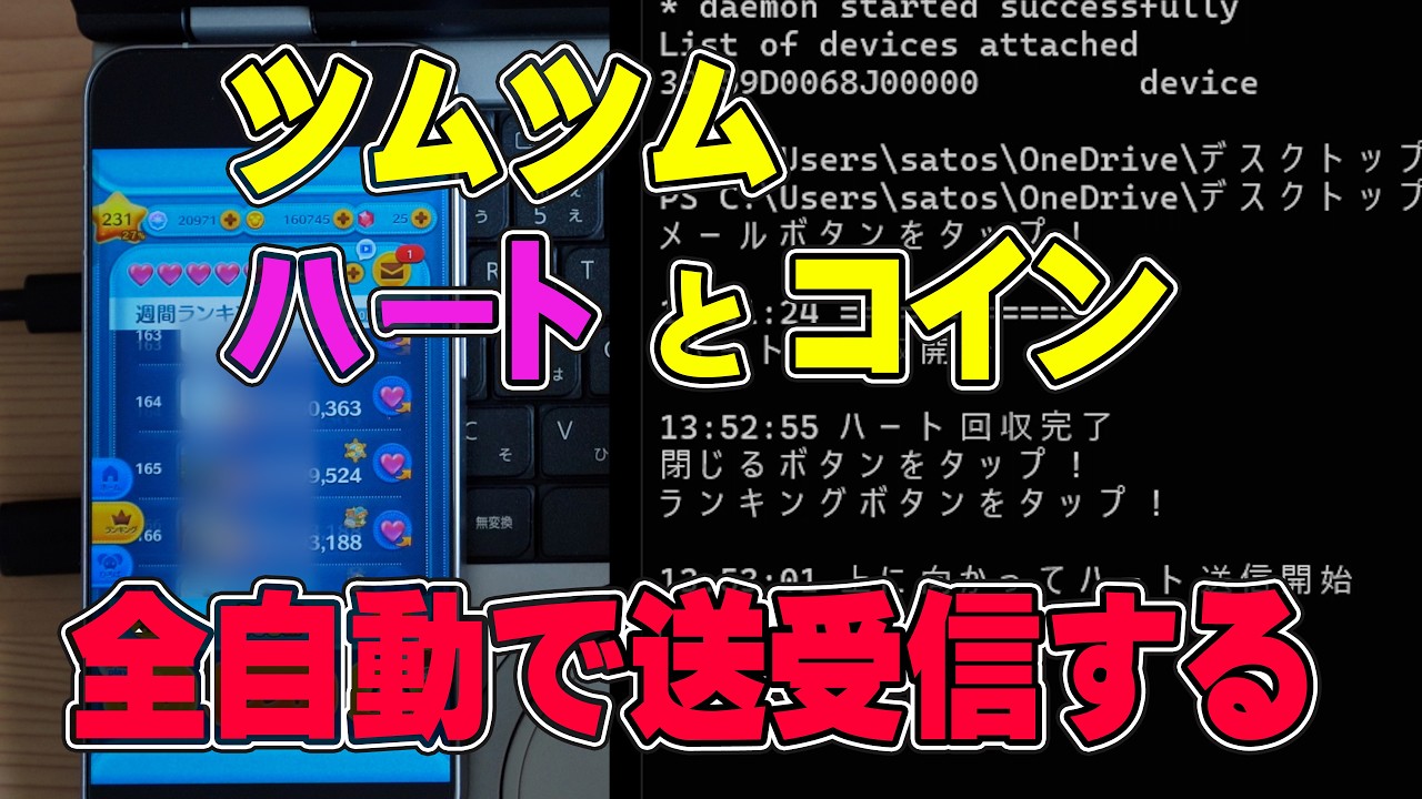 ツムツムで自動でコインを稼いでくれる【ハート自動送受信ツール】を作ってみた