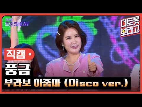 [세로직캠]풍금¸ 부라보 아줌마(Disco ver.)| 트롯쇼 240311