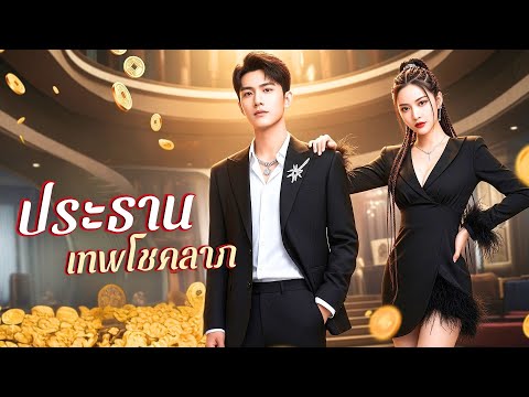 🏦 CEO หนุ่มสุดหล่อ รวยและซาดิสต์! ช่วยแฟนสาวถูกหักหลังพลิกชีวิตเธอเป็นเศรษฐีนีทันที!