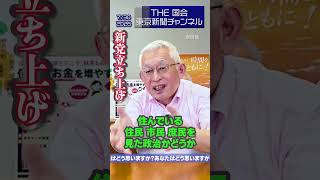 🗾【 嘘つき政治を終わらせる 新党立ち上げ 泉さんとひろゆきさん 嘘つき政治を終わらせる 】  東京新聞チャンネル 7月30日2026　#無所属 #泉房穂  #ニュース #政治 #ひろゆき