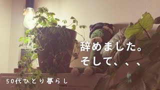 50代一人暮らし｜ココロにゆとりが戻った日｜穏やかな日常｜今日も質素なごはん｜