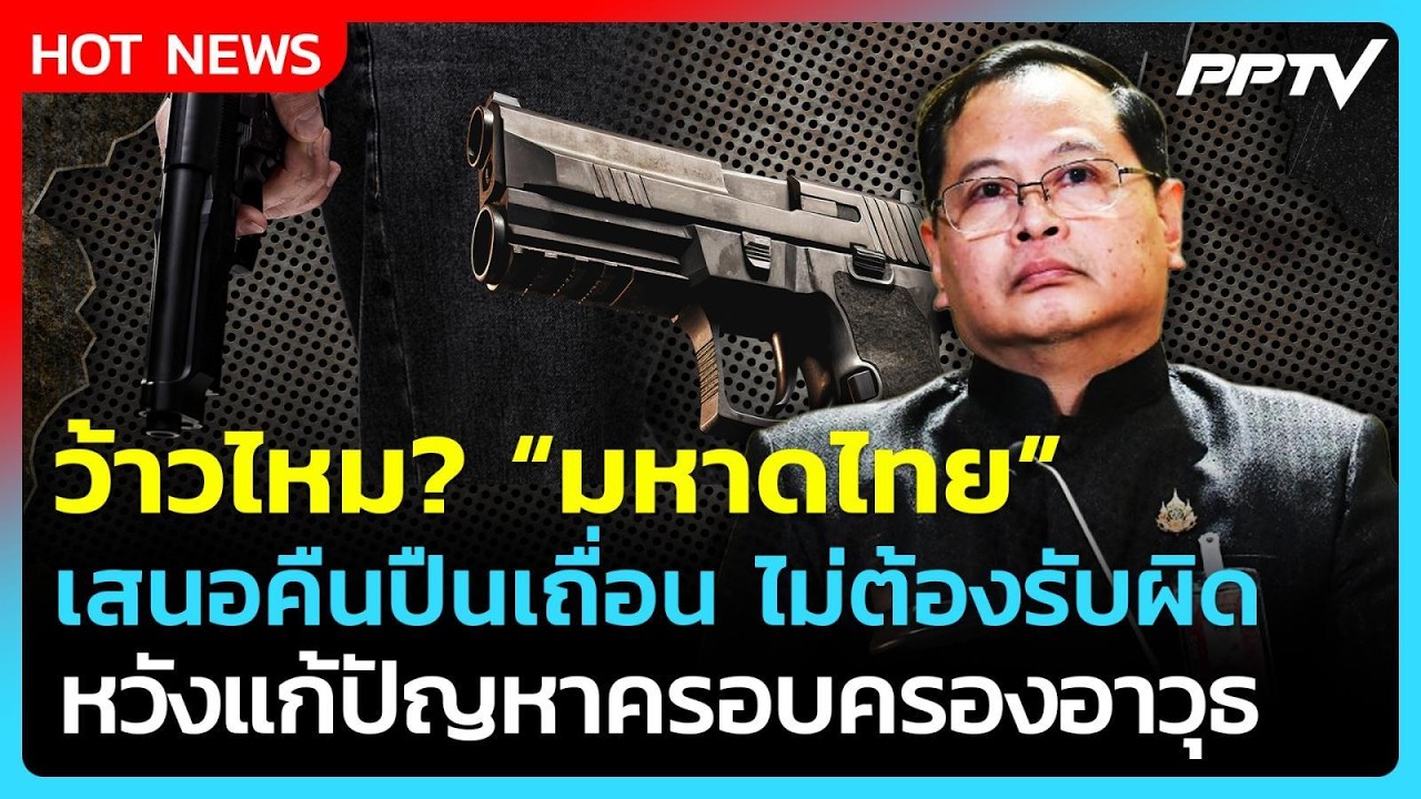 ว้าวไหม? "มหาดไทย" เสนอคืนปืนเถื่อนไม่ต้องรับผิด แ?