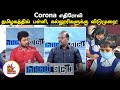 Corona எதிரோலி தமிழகத்தில் பள்ளி கல்லூரி