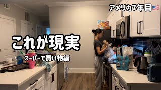アメリカのスーパー、これ本気？値上がりに震えた日【これが現実】