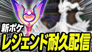 【レシラム】レジェンド耐久配信｜質問なんでもOK！【ポケモンユナイト】
