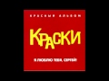 Группа Краски - Экзамены 