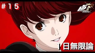 ペルソナ5R初見実況プレイ #15 1日無限論