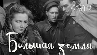 Большая земля (1944)