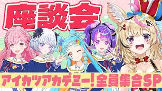 尾丸ポルカ - 春のまったり座談会！ゲストはデミカツのみんなだよ～！【尾丸ポルカxアイカツアカデミー！】