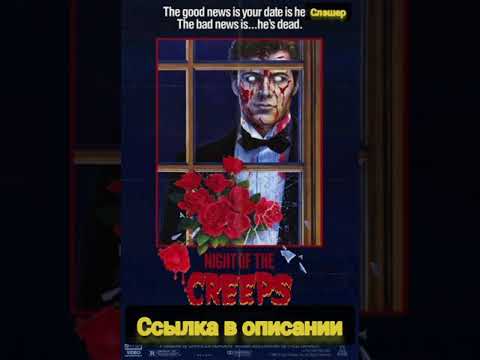 Трейлеры Ночь кошмаров