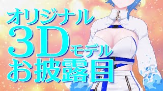 [Vtub] 瀬戸乃とと 3D披露目
