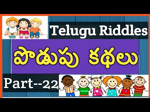 podupu kathalu in telugu/Telugu podupu kathalu/kids videos/telugu riddles/పొడుపు కథలు