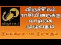 Scorpio Sign Personality And Life Secrets Tamil Astrology Predictions