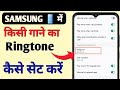 Mobile Me Ringtone Kaise Set Kare // Samsung Mobile Me Ringtone Kaise Set Kare // Apna Mobile Tech