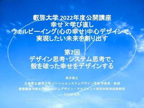 【一般公開】221019_第２回「デザイン思考・システム思考で、殻を破った幸せをデザインする」