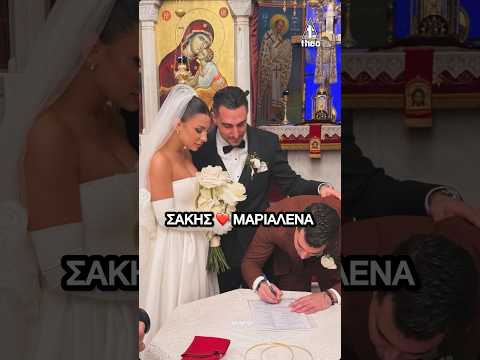 Σάκης Κατσούλης – Μαριαλένα Ρουμελιώτη Γάμος: Το ζευγάρι του Survivor | #γαμοσ #παντρεύτηκε