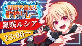 【#戦闘準備だ歌枠リレー2nd】魂をアツくする楽曲をパワフルボイスで歌いますっ！トリに向けてもっと燃えていけ～～！！！🔥🔥🔥【黒咲ルシア/個人勢#Vsinger】