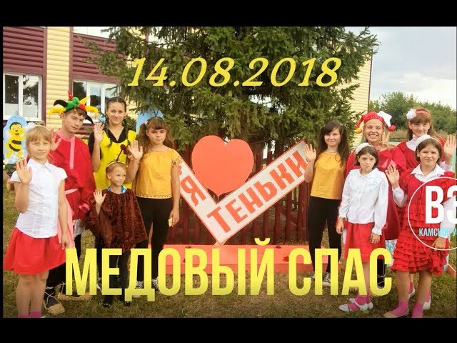 Медовый Спас - Теньки Камско-Устьинский район 14.08.2018