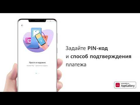 Как подключить Huawei Pay