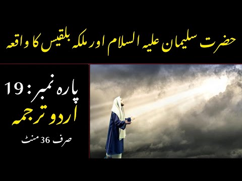 Quran Para 19 With Urdu Translation | Quran Urdu Translation